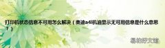 奥迪a4l机油显示无可用信息是什么意思？ 打印机状态信息不可用怎么解决