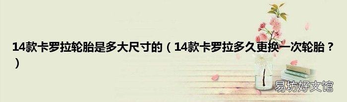 14款卡罗拉多久更换一次轮胎? 14款卡罗拉轮胎是多大尺寸的