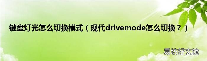 现代drivemode怎么切换? 键盘灯光怎么切换模式