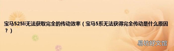 宝马5系无法获得完全传动是什么原因? 宝马525li无法获取完全的传动效率