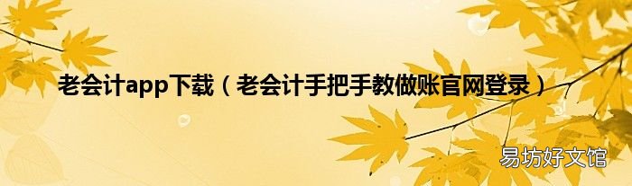 老会计手把手教做账官网登录 老会计app下载