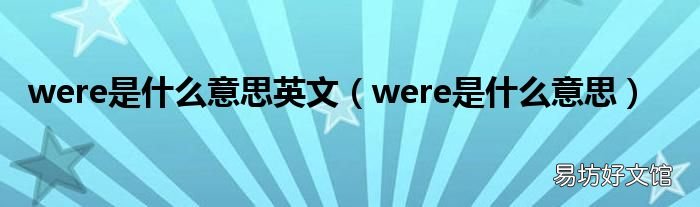 were是什么意思 were是什么意思英文