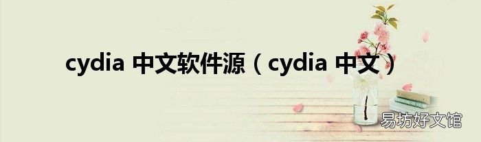 cydia 中文 cydia 中文软件源