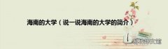 说一说海南的大学的简介 海南的大学