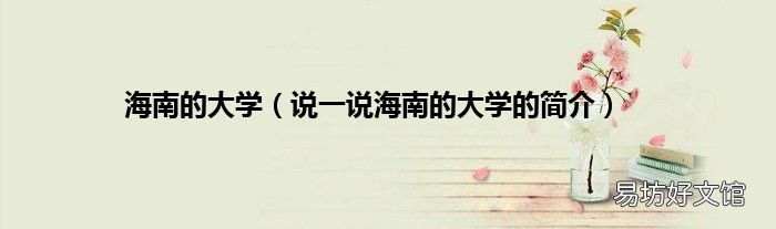 说一说海南的大学的简介 海南的大学
