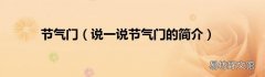 说一说节气门的简介 节气门