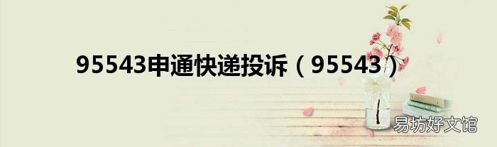 95543 95543申通快递投诉