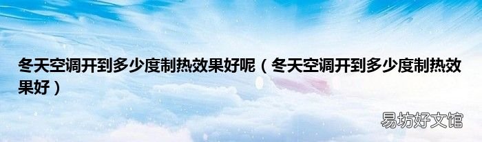 冬天空调开到多少度制热效果好 冬天空调开到多少度制热效果好呢