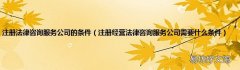 注册经营法律咨询服务公司需要什么条件 注册法律咨询服务公司的条件