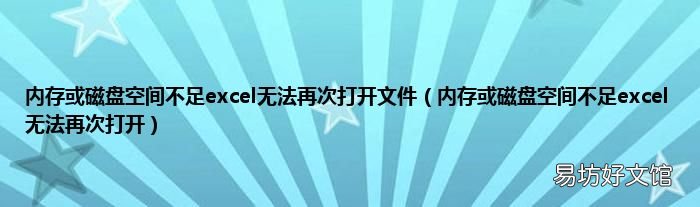 内存或磁盘空间不足excel无法再次打开 内存或磁盘空间不足excel无法再次打开文件