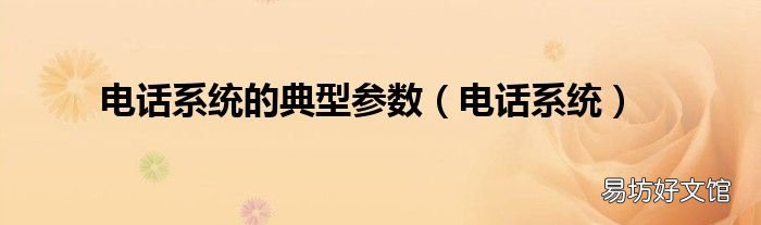 电话系统 电话系统的典型参数