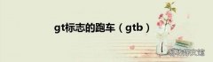 gtb gt标志的跑车