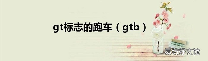 gtb gt标志的跑车