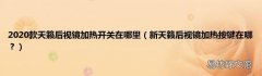 新天籁后视镜加热按键在哪？ 2020款天籁后视镜加热开关在哪里