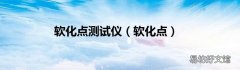 软化点 软化点测试仪
