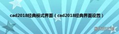 cad2018经典界面设置 cad2018经典模式界面