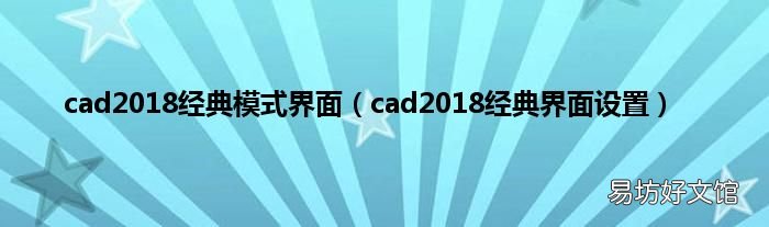 cad2018经典界面设置 cad2018经典模式界面
