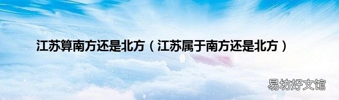 江苏属于南方还是北方 江苏算南方还是北方