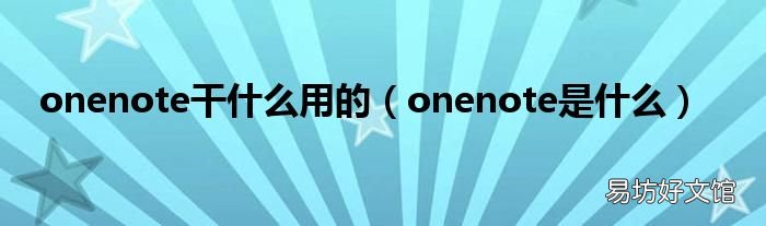 onenote是什么 onenote干什么用的