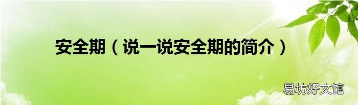 说一说安全期的简介 安全期