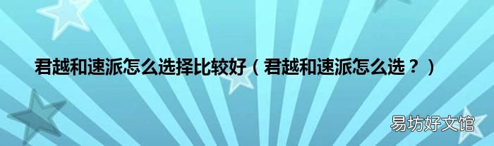 君越和速派怎么选? 君越和速派怎么选择比较好