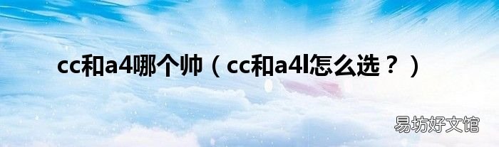 cc和a4l怎么选? cc和a4哪个帅