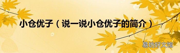说一说小仓优子的简介 小仓优子