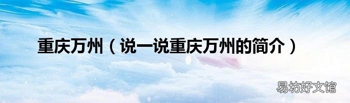 说一说重庆万州的简介 重庆万州
