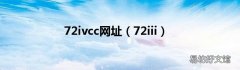 72iii 72ivcc网址