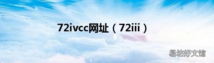 72iii 72ivcc网址