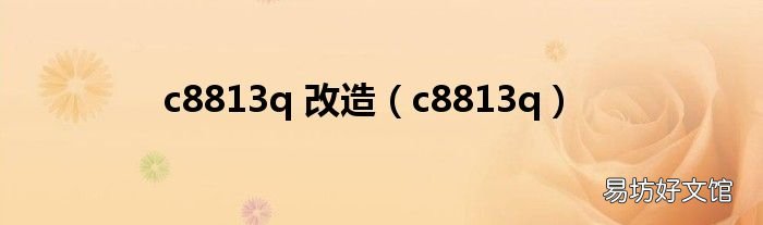 c8813q c8813q 改造