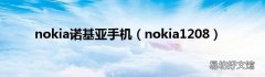 nokia1208 nokia诺基亚手机