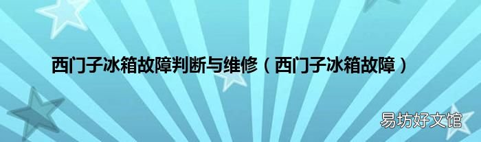西门子冰箱故障 西门子冰箱故障判断与维修