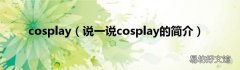 说一说cosplay的简介 cosplay