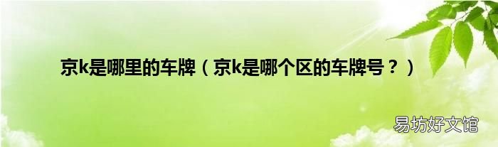 京k是哪个区的车牌号? 京k是哪里的车牌