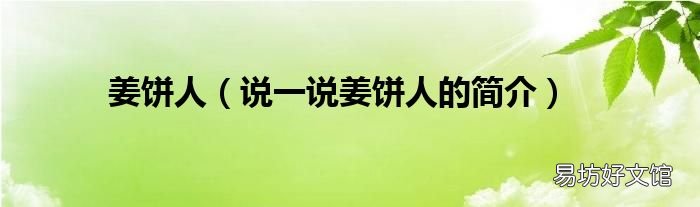 说一说姜饼人的简介 姜饼人