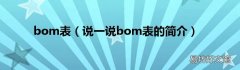 说一说bom表的简介 bom表