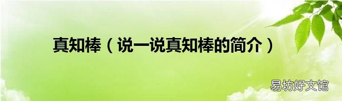 说一说真知棒的简介 真知棒