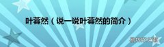 说一说叶蓉然的简介 叶蓉然