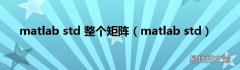 matlab std matlab std 整个矩阵