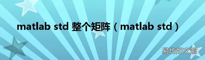 matlab std matlab std 整个矩阵