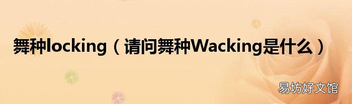请问舞种Wacking是什么 舞种locking