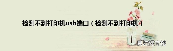 检测不到打印机 检测不到打印机usb端口