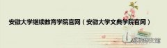 安徽大学文典学院官网 安徽大学继续教育学院官网