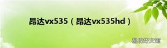 昂达vx535hd 昂达vx535