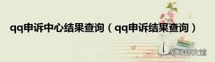 qq申诉结果查询 qq申诉中心结果查询