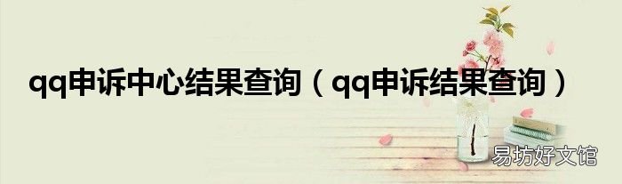 qq申诉结果查询 qq申诉中心结果查询