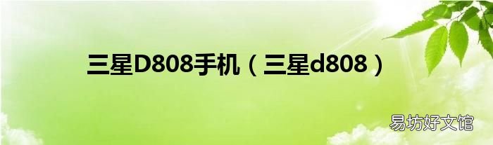 三星d808 三星D808手机