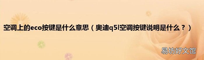 奥迪q5l空调按键说明是什么? 空调上的eco按键是什么意思