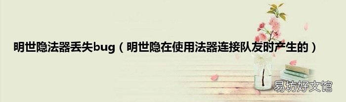 明世隐在使用法器连接队友时产生的 明世隐法器丢失bug
